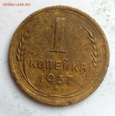 1 копейка 1937 года до 23.09.2019 - IMG_20190917_143950