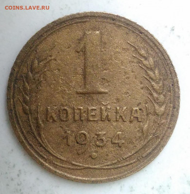 1 копейка 1934 года до 23.09.2019 - IMG_20190913_174329