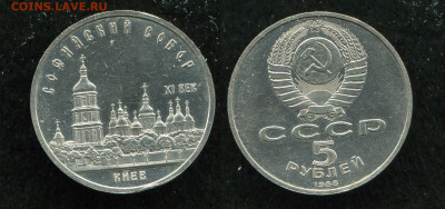 5 рублей 1988 Софиевский собор 23.09.19 в 22.00 мск - img296