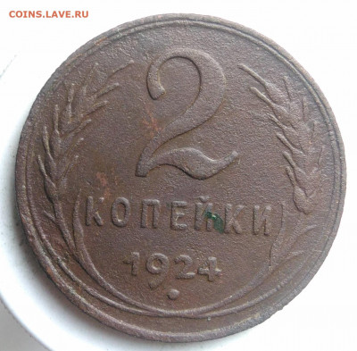 2 копейки 1924 года до 23.09.2019 - IMG_20190913_175900