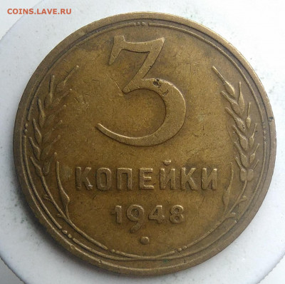 3 копейки 1948 года до 23.09.2019 - IMG_20190914_160130