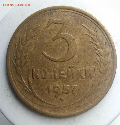 3 копейки 1957 года до 23.09.2019 - IMG_20190914_160118