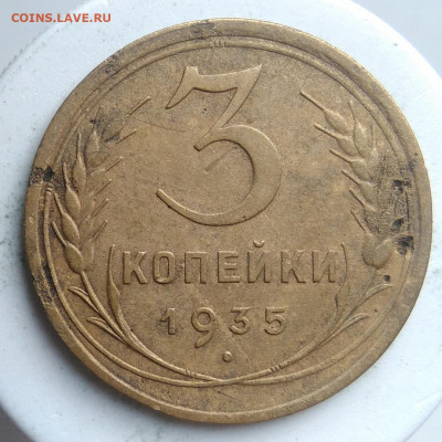 3 копейки 1935 года старый тип до 23.09.2019 - IMG_20190913_175746