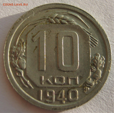 10 копеек 1940. ОТЛИЧНАЯ. 23.09.2019 - 045.JPG