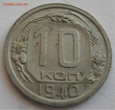 10 копеек 1940. ОТЛИЧНАЯ. 23.09.2019 - 046.JPG