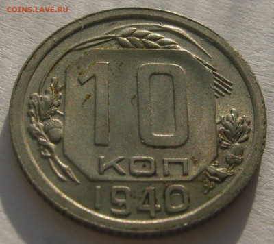 10 копеек 1940. ОТЛИЧНАЯ. 23.09.2019 - 047.JPG