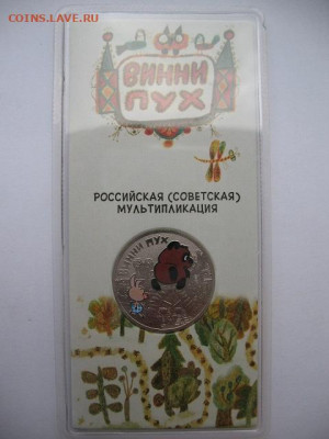 25 рублей 2017 г. Мультипликация: Винни Пух,Три богатыря цв. - IMG_0006.JPG