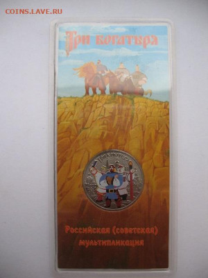 25 рублей 2017 г. Мультипликация: Винни Пух,Три богатыря цв. - IMG_0010.JPG