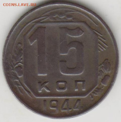 15коп 1944г СССР округлые слева 5 стеблей - 003