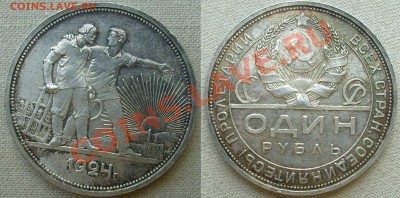 рубль 1924 - S7301333.JPG