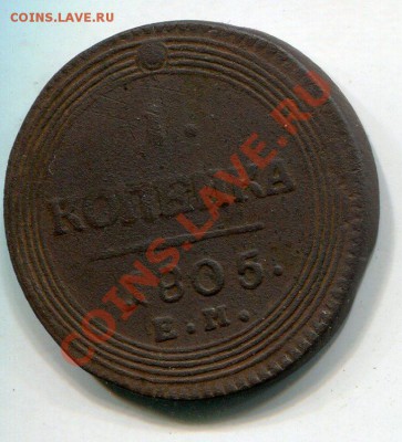 копейка 1805 на оценку - img029