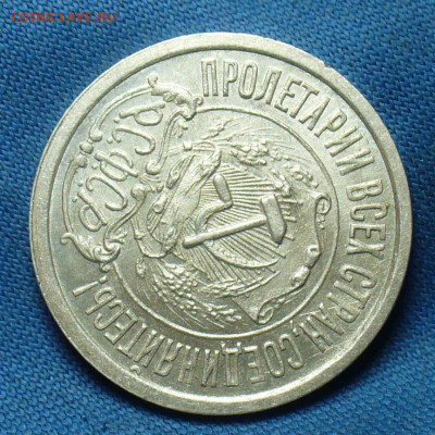 15 копеек 1922 года Aunc До 19.09.19 в 22.00 МСК - P1520155.JPG