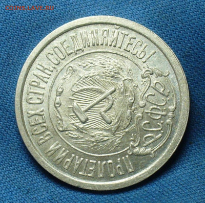 15 копеек 1922 года Aunc До 19.09.19 в 22.00 МСК - P1520154.JPG