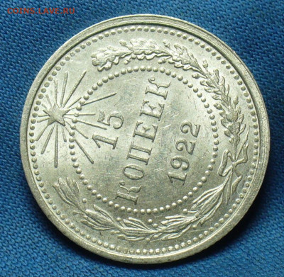 15 копеек 1922 года Aunc До 19.09.19 в 22.00 МСК - P1520151.JPG