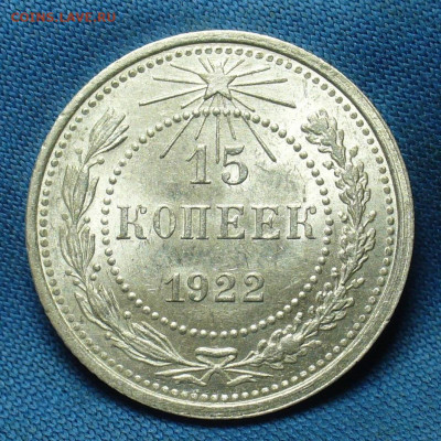 15 копеек 1922 года Aunc До 19.09.19 в 22.00 МСК - P1520150.JPG