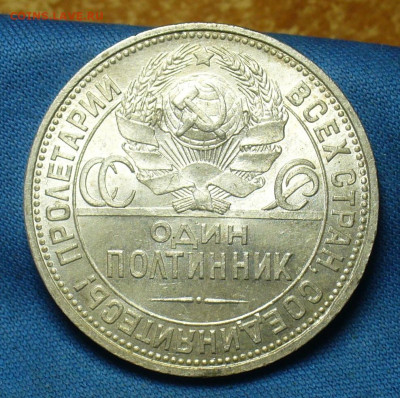 50 копеек 1925 года ПЛ Штемп. блеск До 19.09.19 в 22.00 МСК - P1520197.JPG