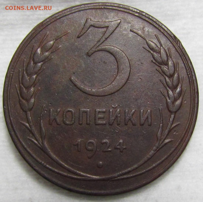 3 копейки 1924 г. Короткий аук с 200р. до 19.09. в 22:00 мск - IMG_1138.JPG