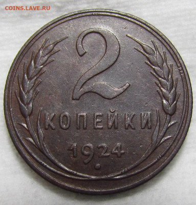 2 копейки 1924 г. Короткий аук с 200р. до 19.09. в 22:00 мск - IMG_1135.JPG