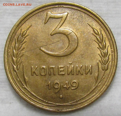 3 копейки 1949 г. Короткий аук с 200р. до 19.09. в 22:00 мск - IMG_1149.JPG
