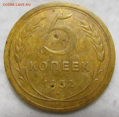 5 копеек 1932 г. Короткий аук с 200р. до 19.09. в 22:00 мск - IMG_1151.JPG