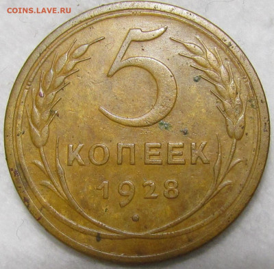 5 копеек 1928 г. Короткий аук с 200р. до 19.09. в 22:00 мск - IMG_1153.JPG
