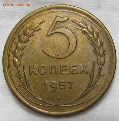 5 копеек 1957 г. Короткий аук с 200р. до 19.09. в 22:00 мск - IMG_1157.JPG