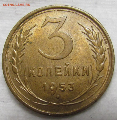 3 копейки 1953 г. Короткий аук с 200р. до 19.09. в 22:00 мск - IMG_1160.JPG