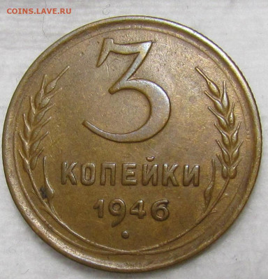 3 копейки 1946 г. Короткий аук с 200р. до 19.09. в 22:00 мск - IMG_1162.JPG