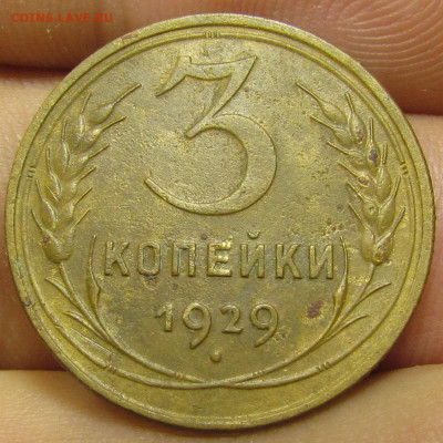 3 копейки 1929 г. Короткий аук с 200р. до 19.09. в 22:00 мск - IMG_0884.JPG