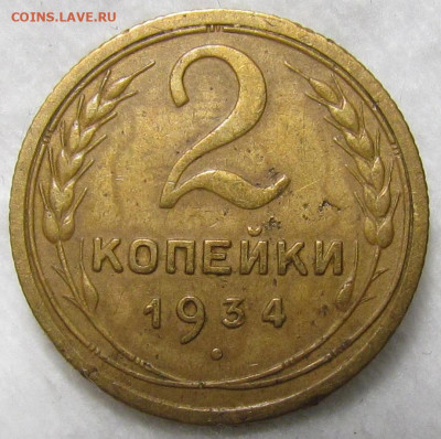 2 копейки 1934 г. Короткий аук с 200р. до 19.09. в 22:00 мск - IMG_1168.JPG