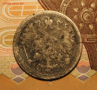 15 копеек 1888 Биткин R, до 24.09.2019 в 22-00 МСК - P1010215.JPG