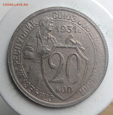 20 копеек 1931 года до 23.09.2019 - IMG_20190914_160355
