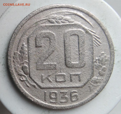 20 копеек 1936 года до 23.09.2019 - IMG_20190913_175719