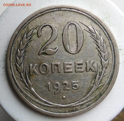20 копеек 1925 года до 23.09.2019 - IMG_20190917_143806