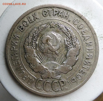 20 копеек 1925 года до 23.09.2019 - IMG_20190917_143812