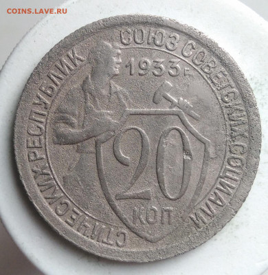 20 копеек 1933 года до 23.09.2019 - IMG_20190913_175158
