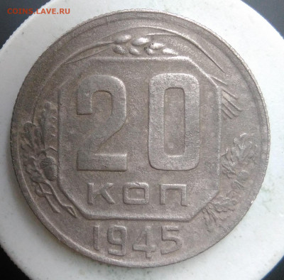 20 копеек 1945 года до 23.09.2019 - IMG_20190913_174157