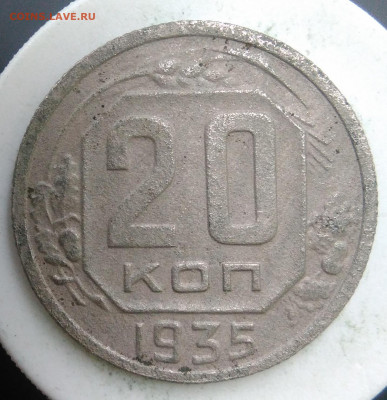 20 копеек 1935 года до 23.09.2019 - IMG_20190913_174027