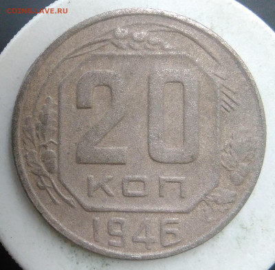 20 копеек 1946 года до 23.09.2019 - IMG_20190913_174041
