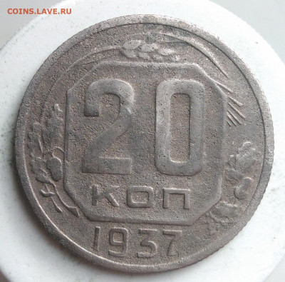20 копеек 1937 года до 23.09.2019 - IMG_20190913_175212