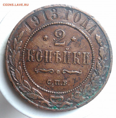 2 копейки 1913 года до 23.09.2019 - IMG_20190913_175105