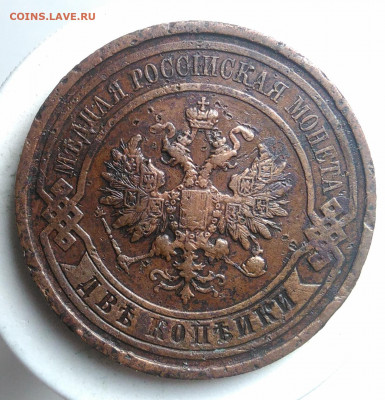 2 копейки 1913 года до 23.09.2019 - IMG_20190913_175113