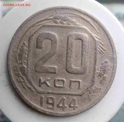 20 копеек 1944 года до 23.09.2019 - IMG_20190814_125709
