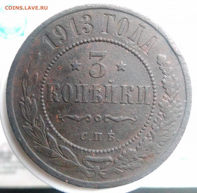 3 копейки 1913 года до 23.09.2019 - IMG_20190816_190026