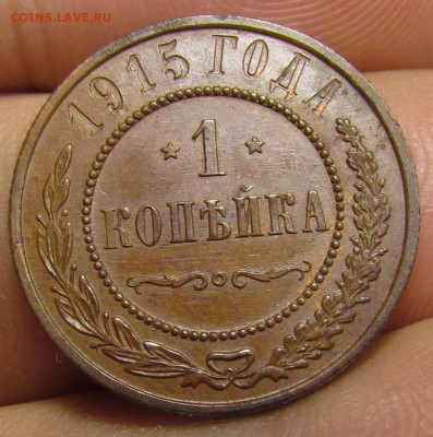 1 копейка 1915 г. Короткий аук с 200р. до 19.09. в 22:00 мск - IMG_0925.JPG