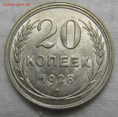20 копеек 1928 г. ороткий аук с 200р. до 19.09. в 22:00 мск - IMG_1190.JPG
