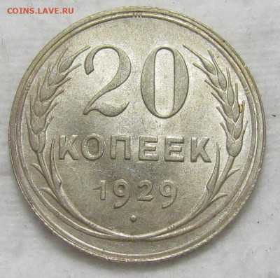 20 копеек 1929 г. ороткий аук с 200р. до 19.09. в 22:00 мск - IMG_1188.JPG