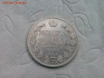 рубль 1834г.спб НГ до 19.09.19 до 22-00 - IMG_20190917_113504