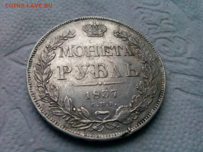 рубль 1837г.спб НГ Хороший до 19.09.19 до 22-00 - IMG_20190916_093059