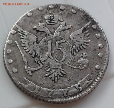 15 копеек 1775 г.  R1 - 20190807_072905